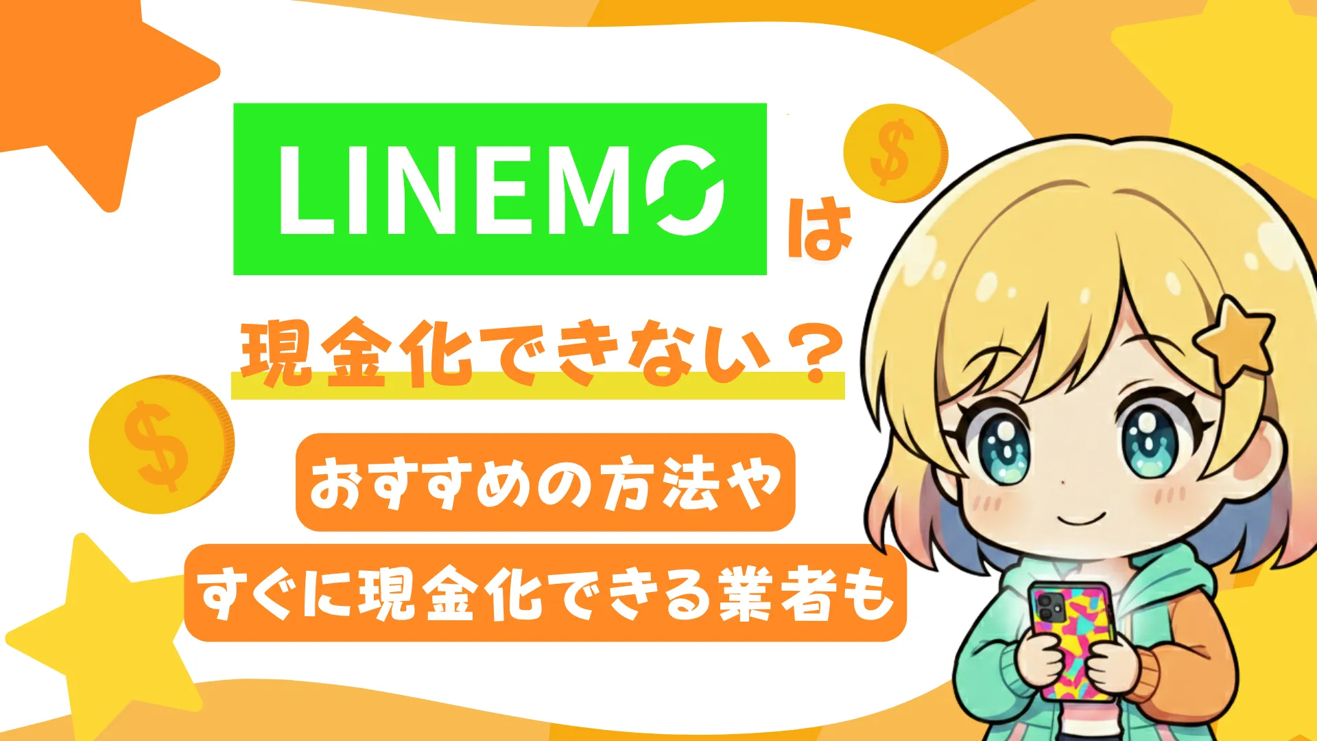 LINEMO（ラインモ）は現金化できない？おすすめの方法やすぐに現金化できる業者も