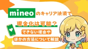 mineoのキャリア決済で現金化は可能?できない理由やほかの方法について解説