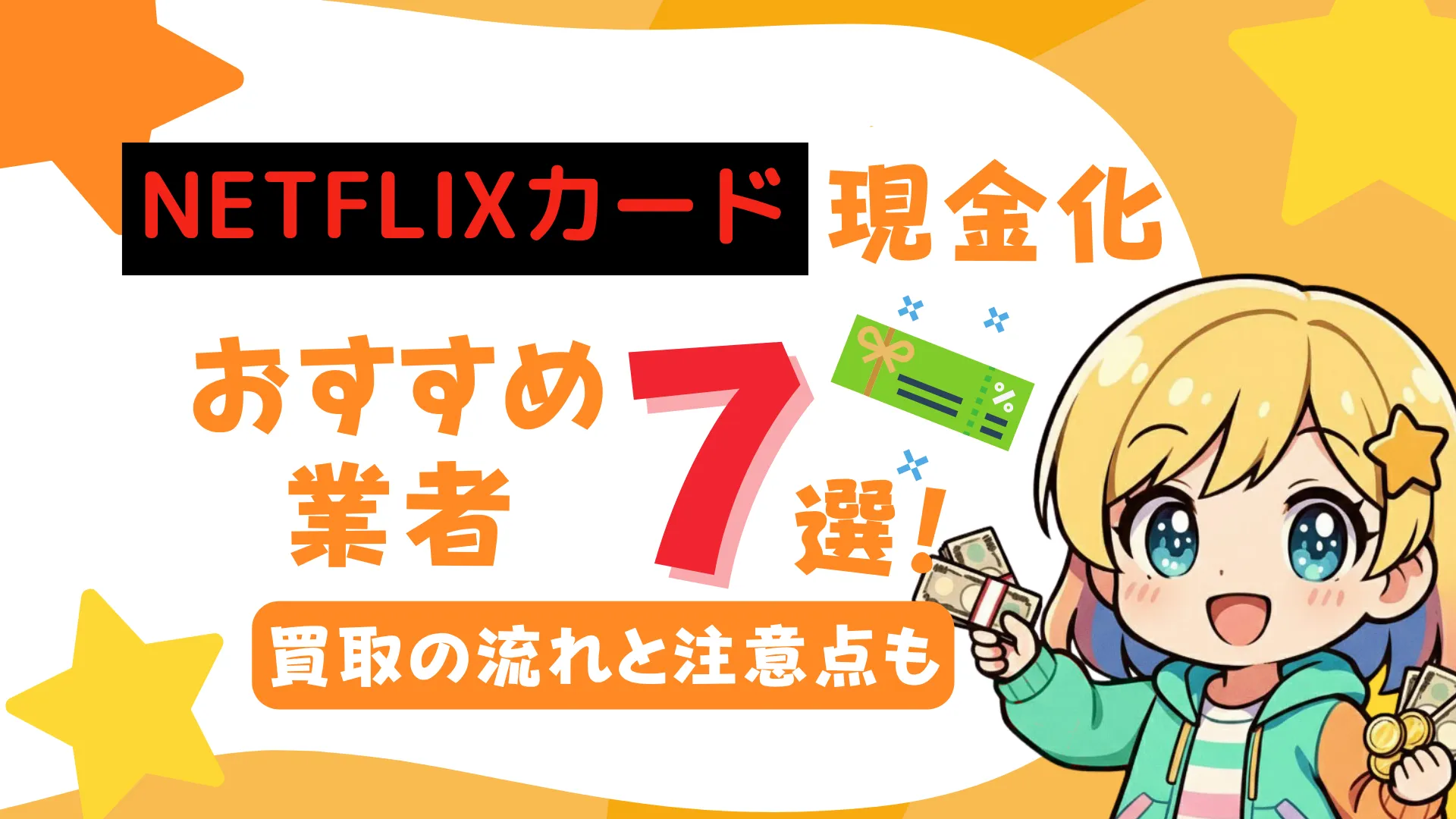 Netflixカード現金化のおすすめ業者7選!買取の流れと注意点も