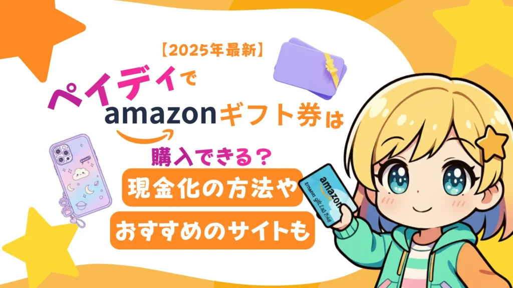 【2025年最新】ペイディでAmazonギフト券は購入できる？現金化の方法やおすすめのサイトも