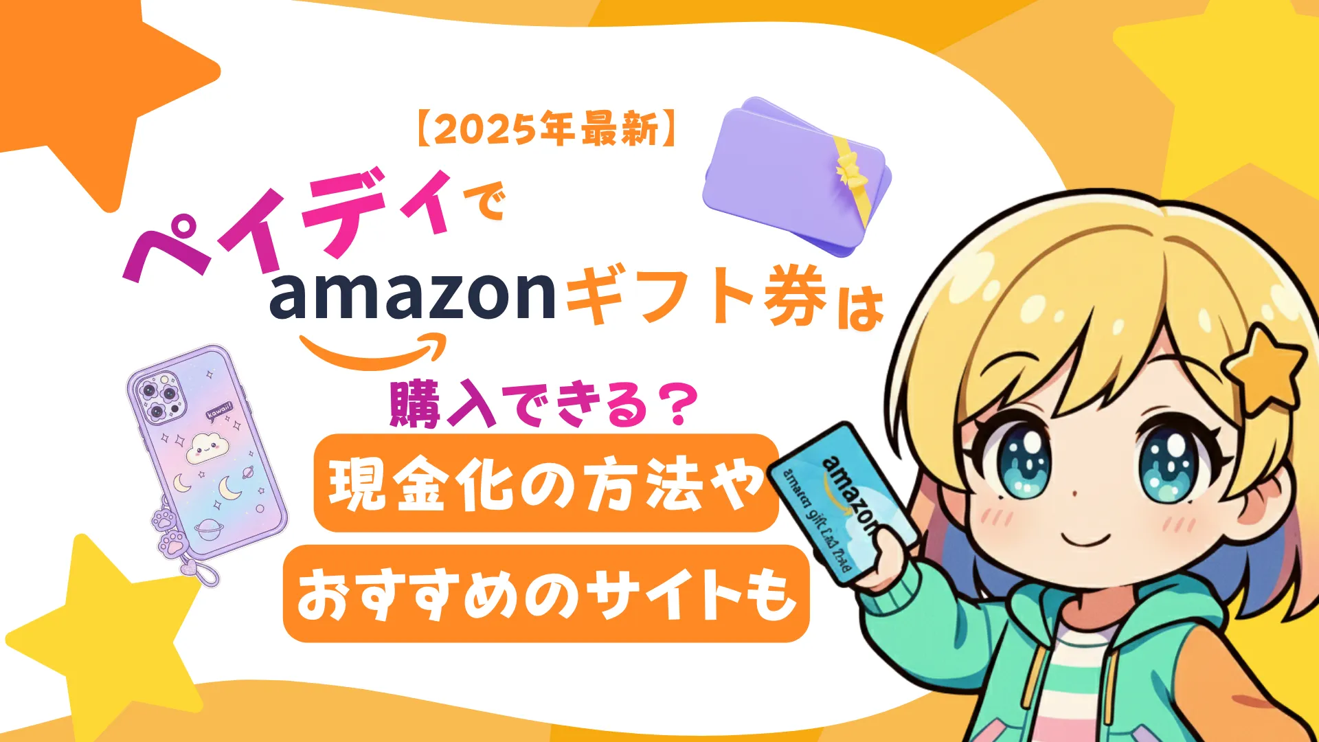 【2025年最新】ペイディでAmazonギフト券は購入できる?現金化の方法やおすすめのサイトも