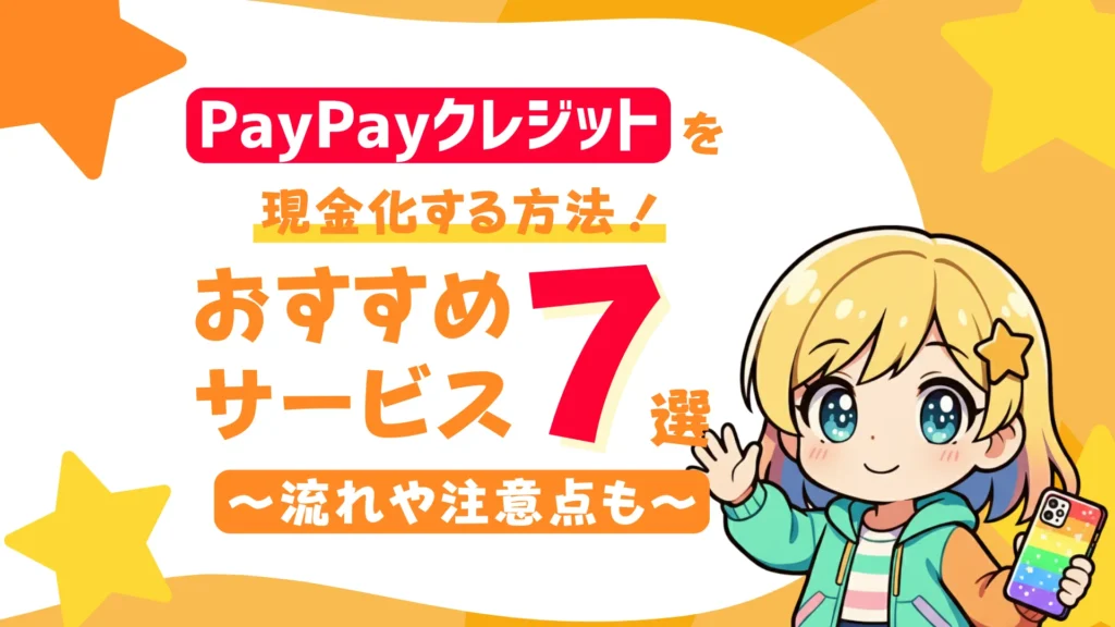 PayPayクレジットを現金化する方法!おすすめサービス7選と流れや注意点も
