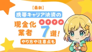 【最新】携帯キャリア決済の現金化業者おすすめ7選!やり方や注意点も