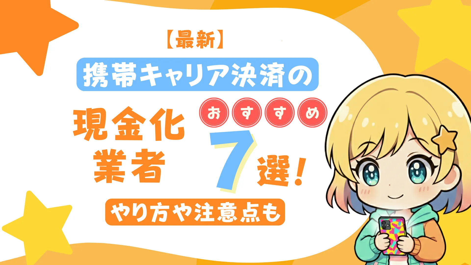 【最新】携帯キャリア決済の現金化業者おすすめ7選!やり方や注意点も