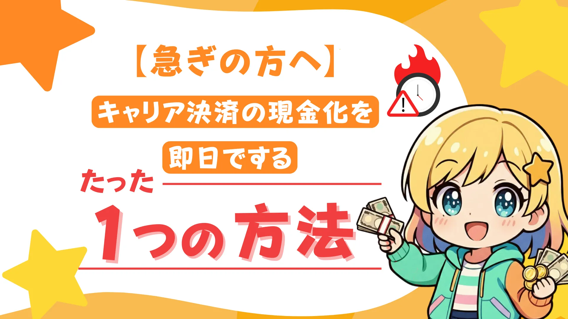 【急ぎの方へ】キャリア決済の現金化を即日でするたった1つの方法!