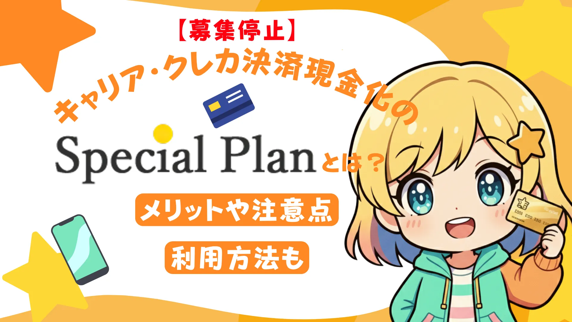 【募集停止】キャリア・クレカ決済現金化の「スペシャルプラン」とは？メリットや注意点、利用方法も
