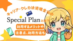 キャリア・クレカ決済現金化の「スペシャルプラン」とは?利用するメリットや注意点、利用方法も