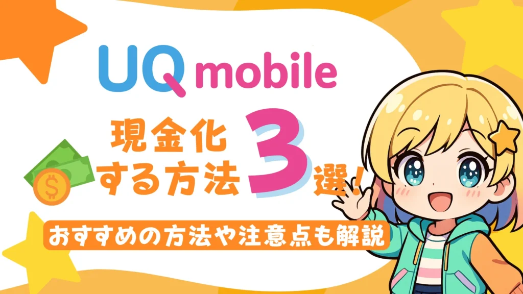 UQモバイルで現金化する方法3選!おすすめの方法や注意点も解説