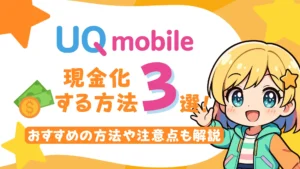 UQモバイルで現金化する方法3選!おすすめの方法や注意点も解説