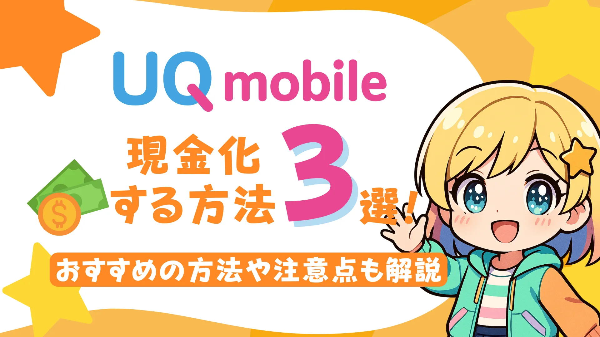 UQモバイルで現金化する方法3選!おすすめの方法や注意点も解説