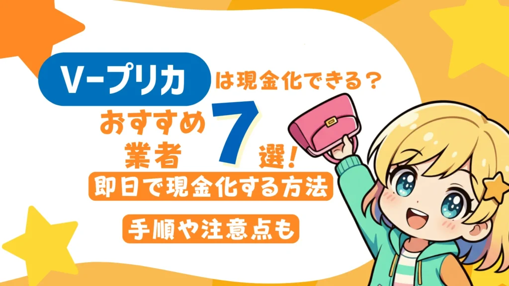Vプリカは現金化できる?おすすめ業者7選や即日で現金化する方法、手順や注意点も