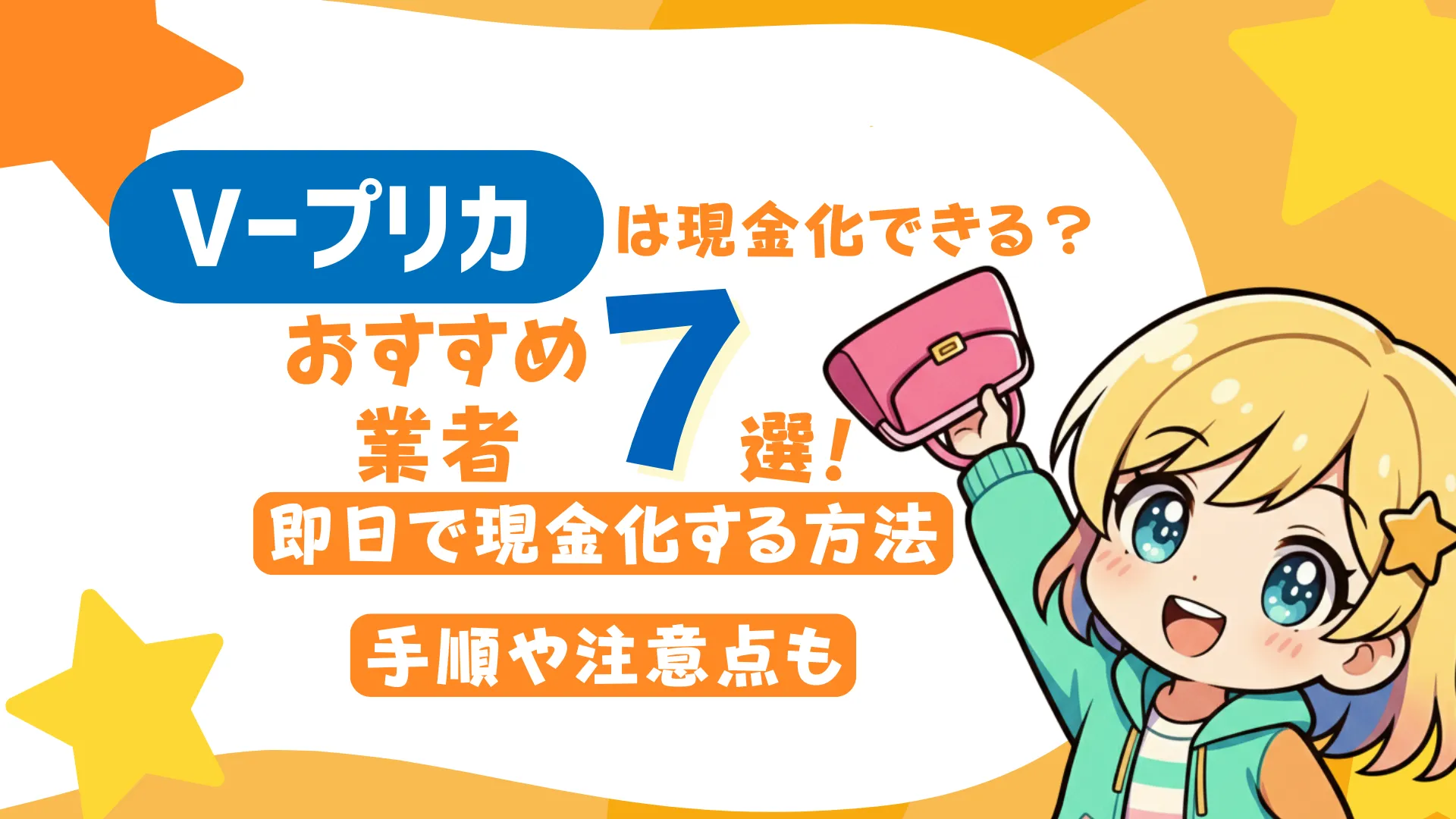 Vプリカは現金化できる?おすすめ業者7選や即日で現金化する方法、手順や注意点も