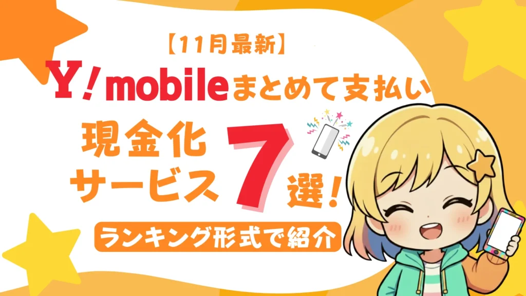【11月最新】ワイモバイルまとめて支払いの現金化サービス7選をランキング形式で紹介