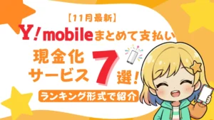 【11月最新】ワイモバイルまとめて支払いの現金化サービス7選をランキング形式で紹介