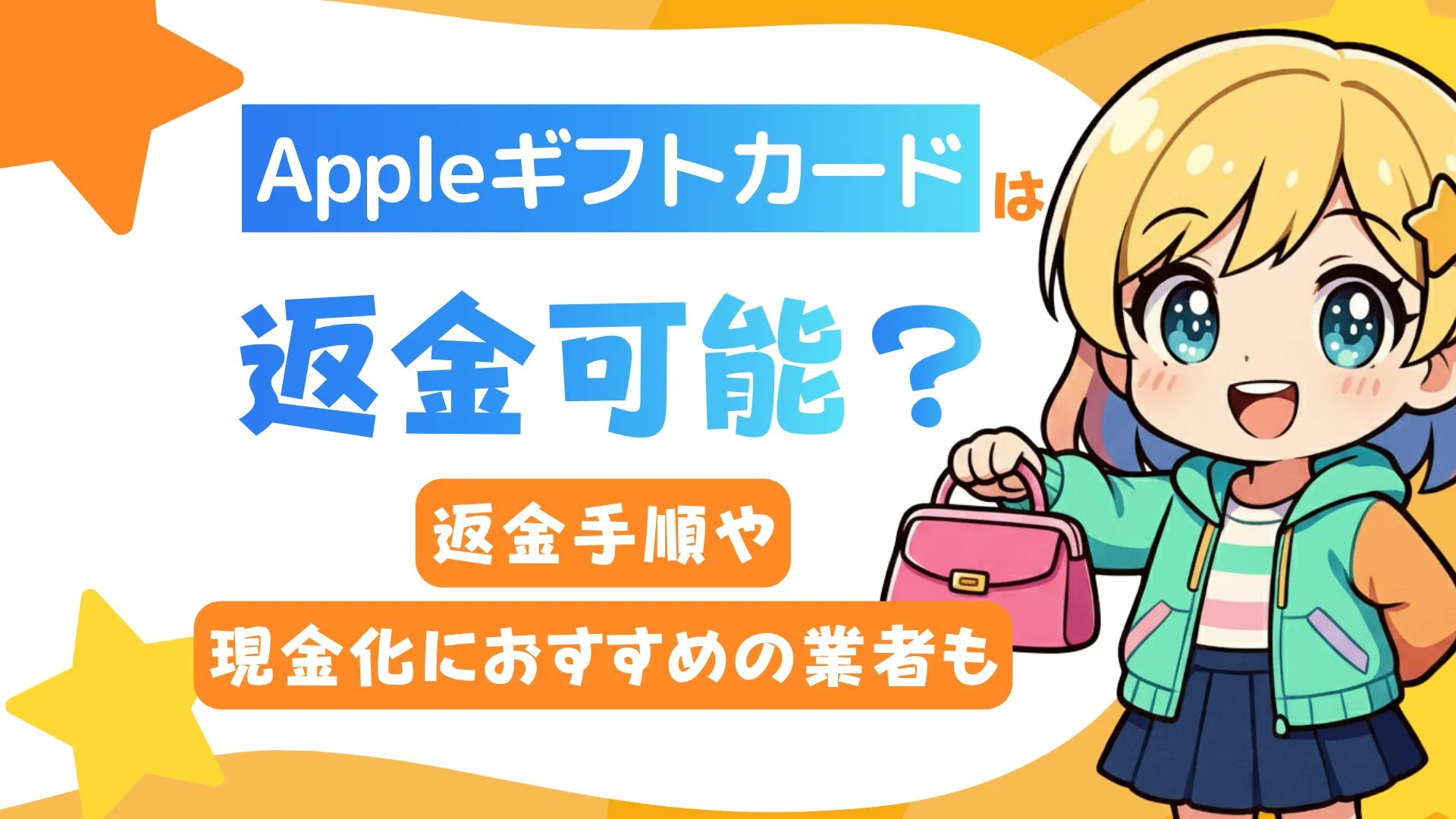 Appleギフトカードは返金可能?返金手順や現金化におすすめの業者も