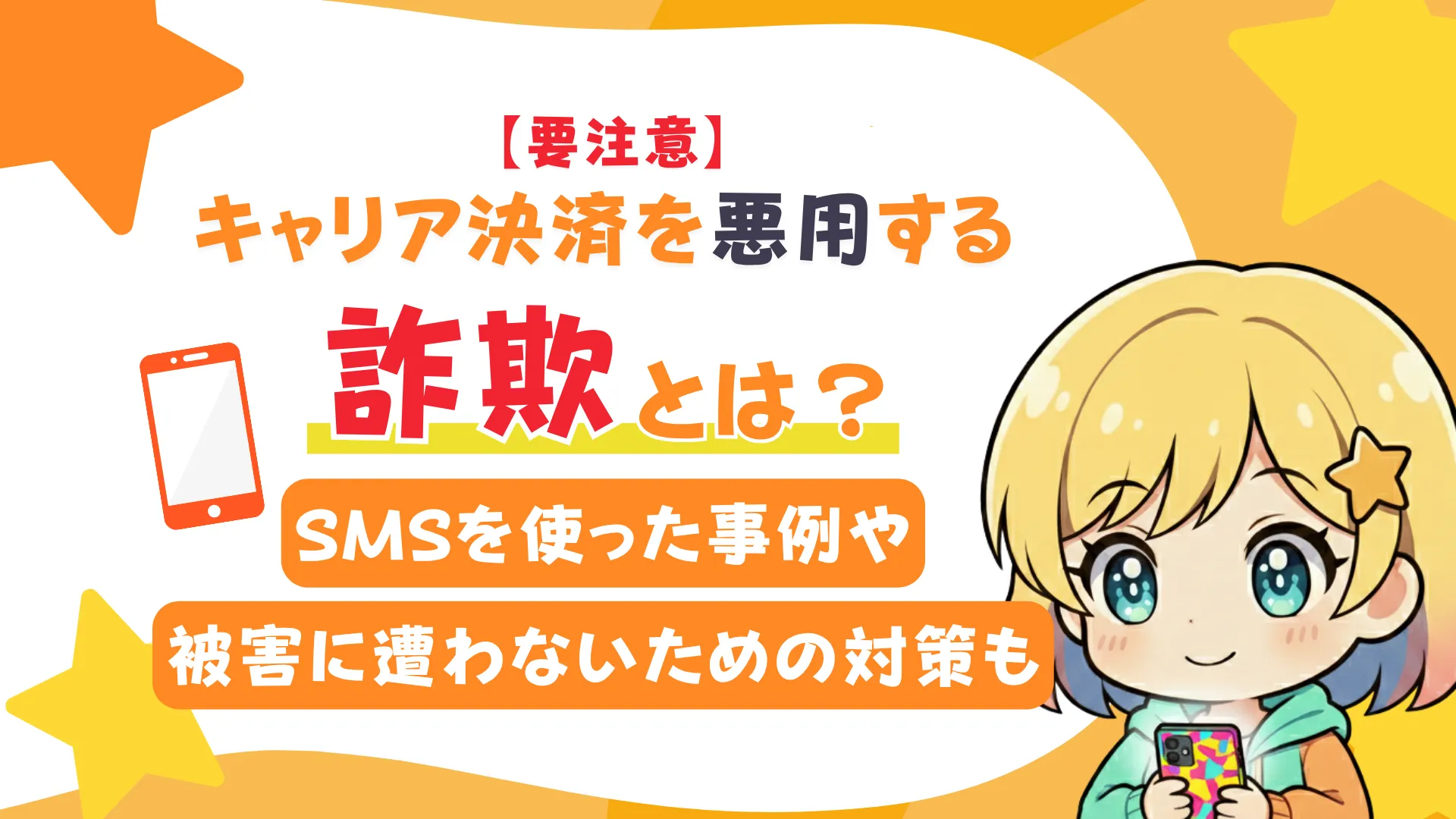 【要注意】キャリア決済を悪用する詐欺とは？SMSを使った事例や被害に遭わないための対策も
