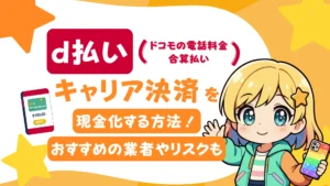 d払い(ドコモの電話料金合算払い)のキャリア決済を現金化する方法!おすすめの業者やリスクも