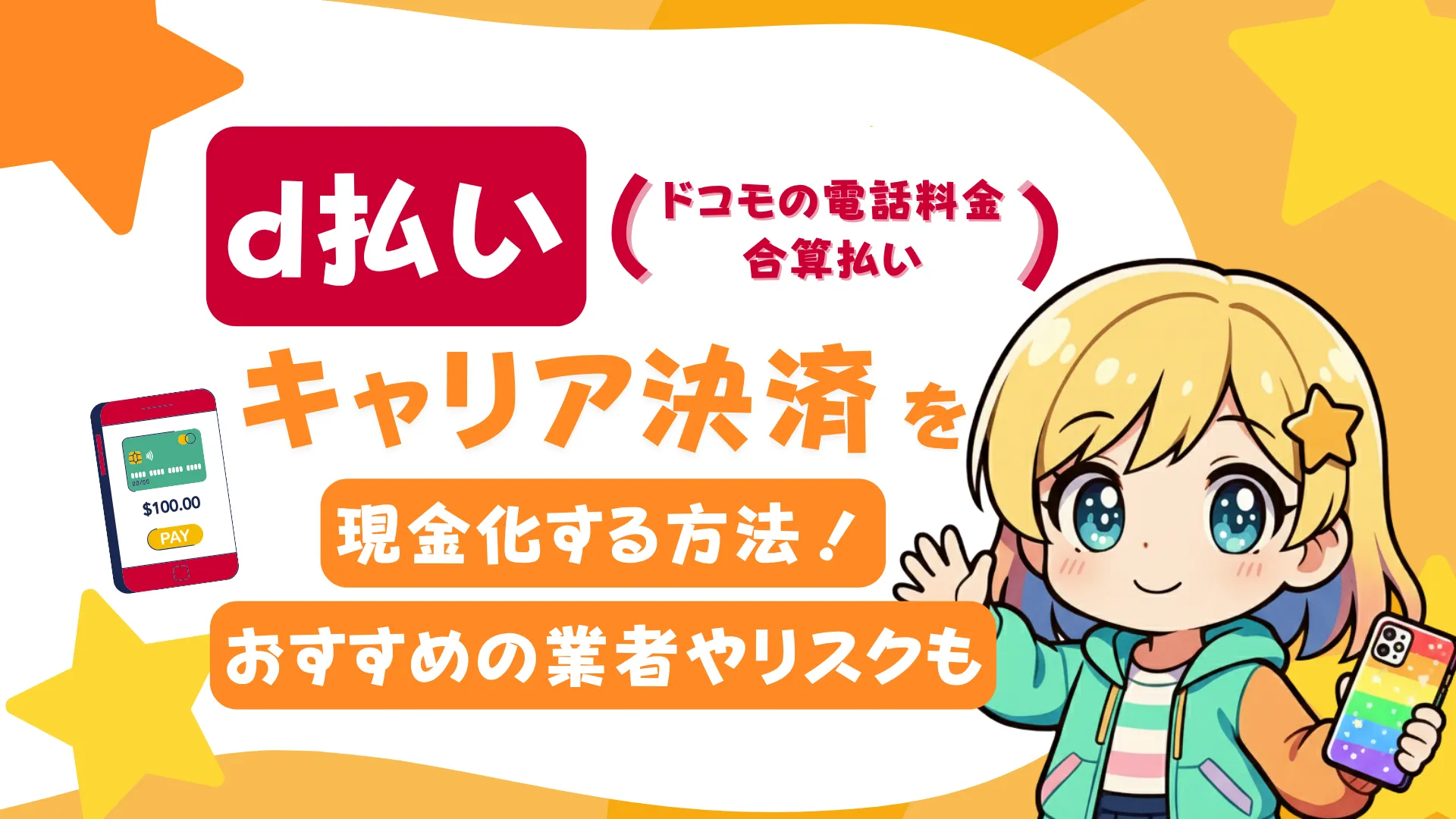 d払い（ドコモの電話料金合算払い）のキャリア決済を現金化する方法！おすすめの業者やリスクも