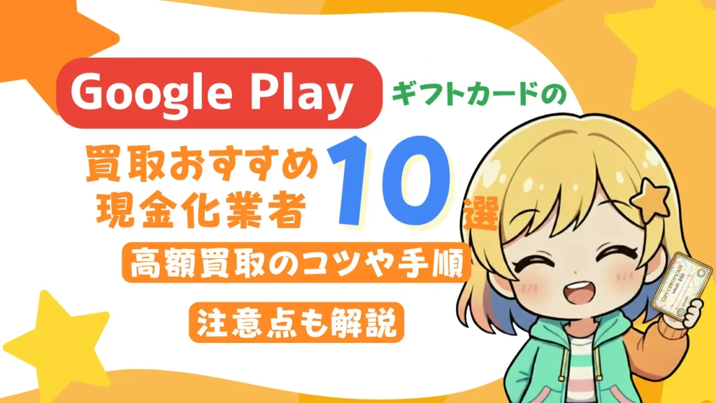 Google Play ギフトカードの買取おすすめ現金化業者10選！高額買取のコツや手順、注意点も解説