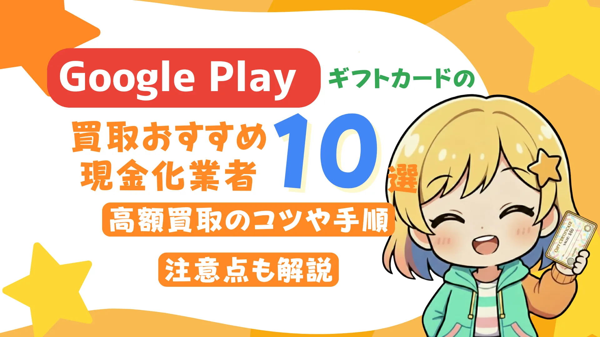 Google Play ギフトカードの買取おすすめ現金化業者10選!高額買取のコツや手順、注意点も解説