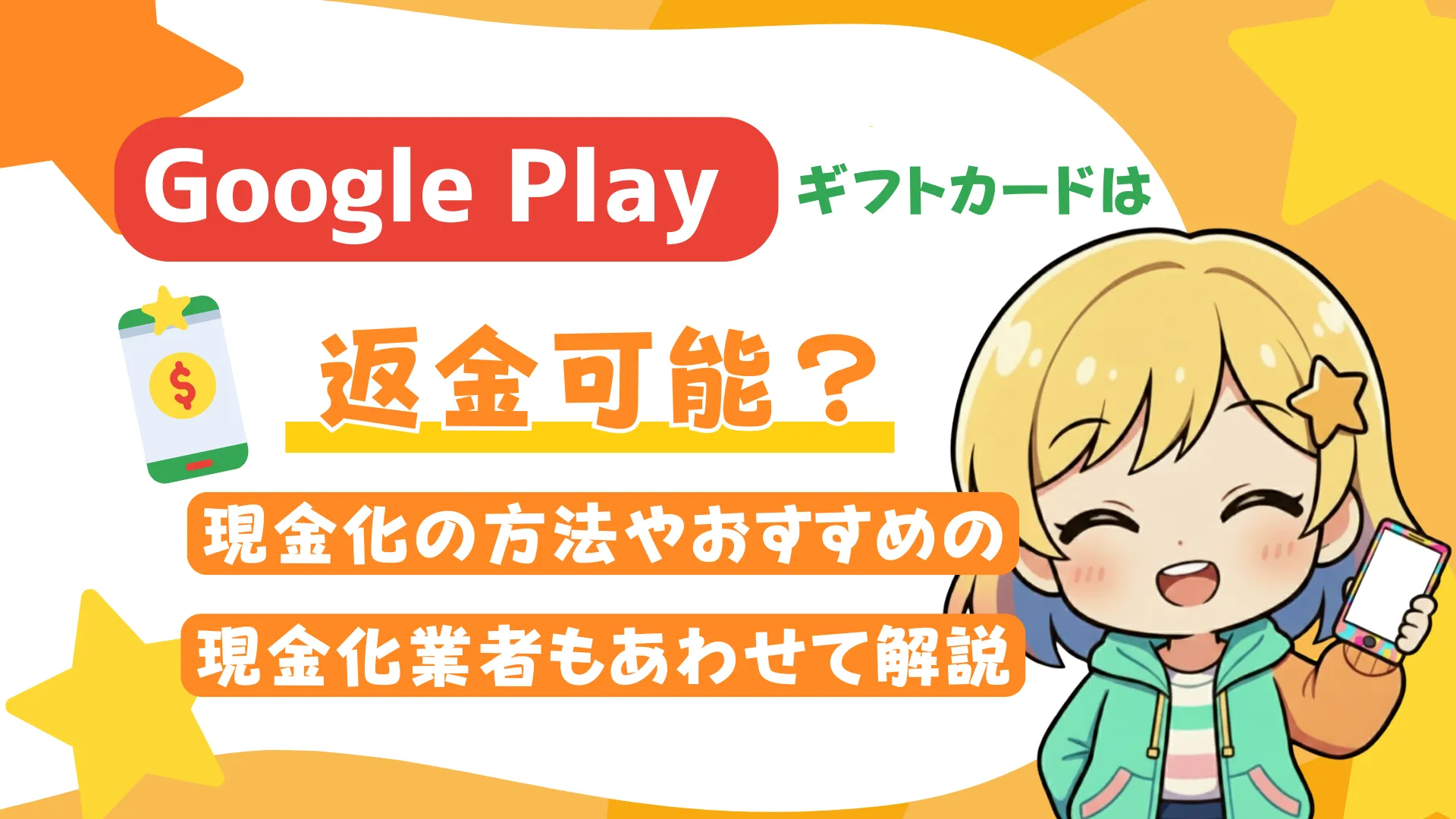 Google Play ギフトカードは返金可能?現金化の方法やおすすめの現金化業者もあわせて解説