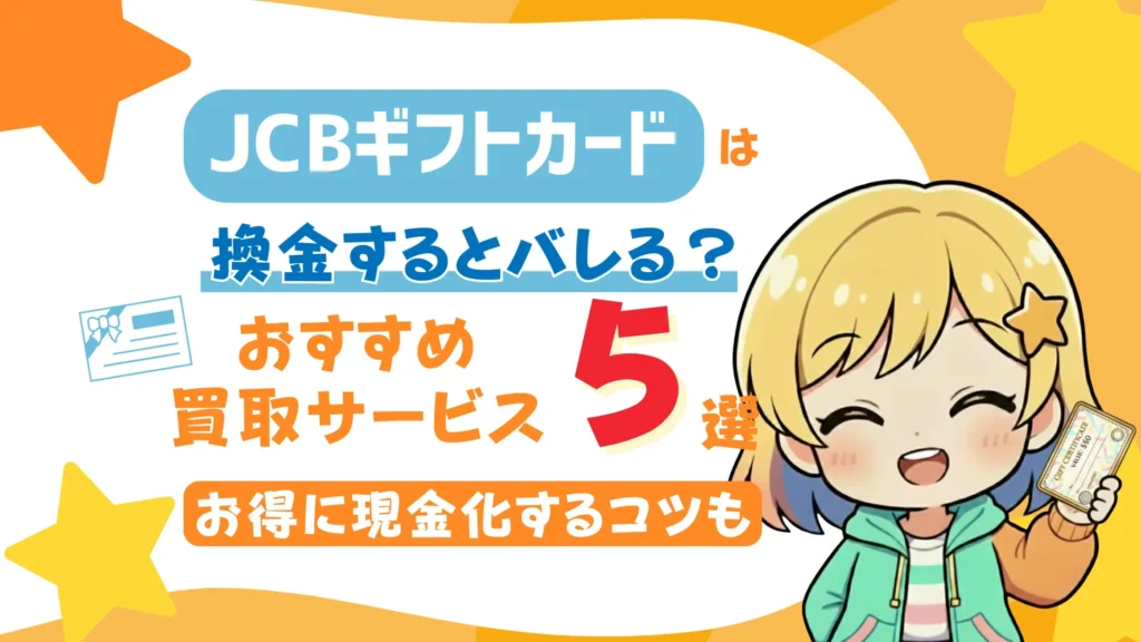 JCBギフトカードは換金するとバレる？おすすめ買取サービス5選やお得に現金化するコツも