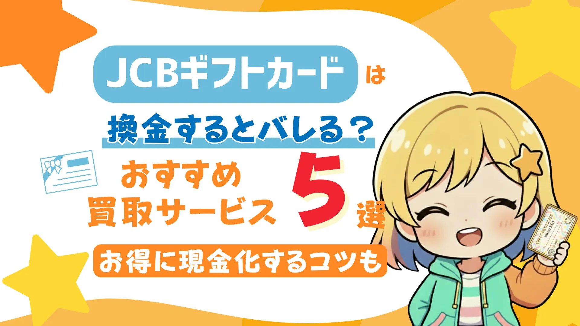 JCBギフトカードは換金するとバレる?おすすめ買取サービス5選やお得に現金化するコツも