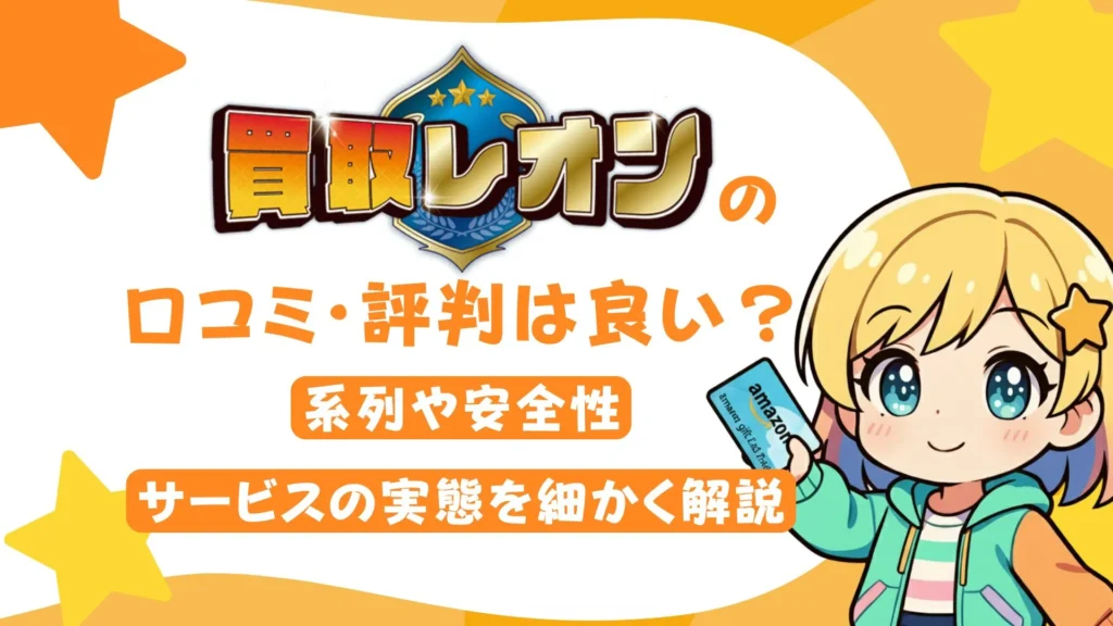 買取レオンの口コミ・評判は良い？系列や安全性、サービスの実態を細かく解説