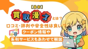 【最新】買取漫才とは?口コミ・評判や安全性は良い?クーポン情報や系列サービスもあわせて解説