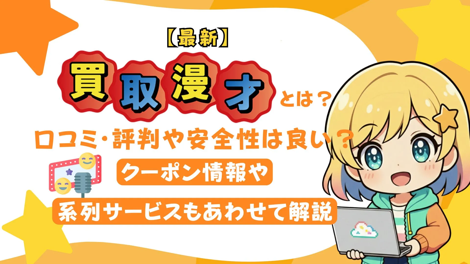 【最新】買取漫才とは?口コミ・評判や安全性は良い?クーポン情報や系列サービスもあわせて解説