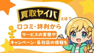 買取ヤイバとは?口コミ・評判からサービスの実態やキャンペーン・系列店の情報も