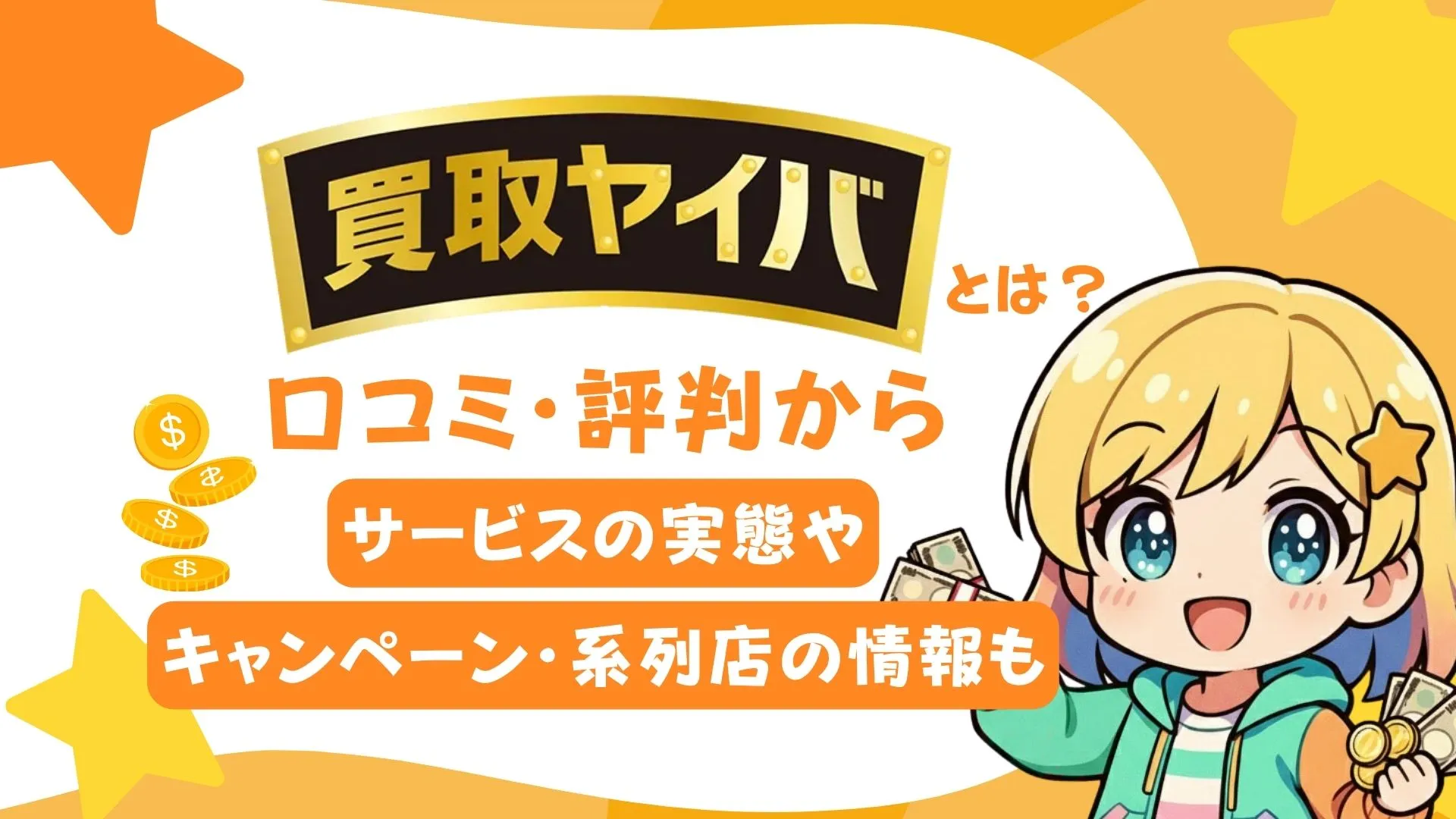 買取ヤイバとは?口コミ・評判からサービスの実態やキャンペーン・系列店の情報も