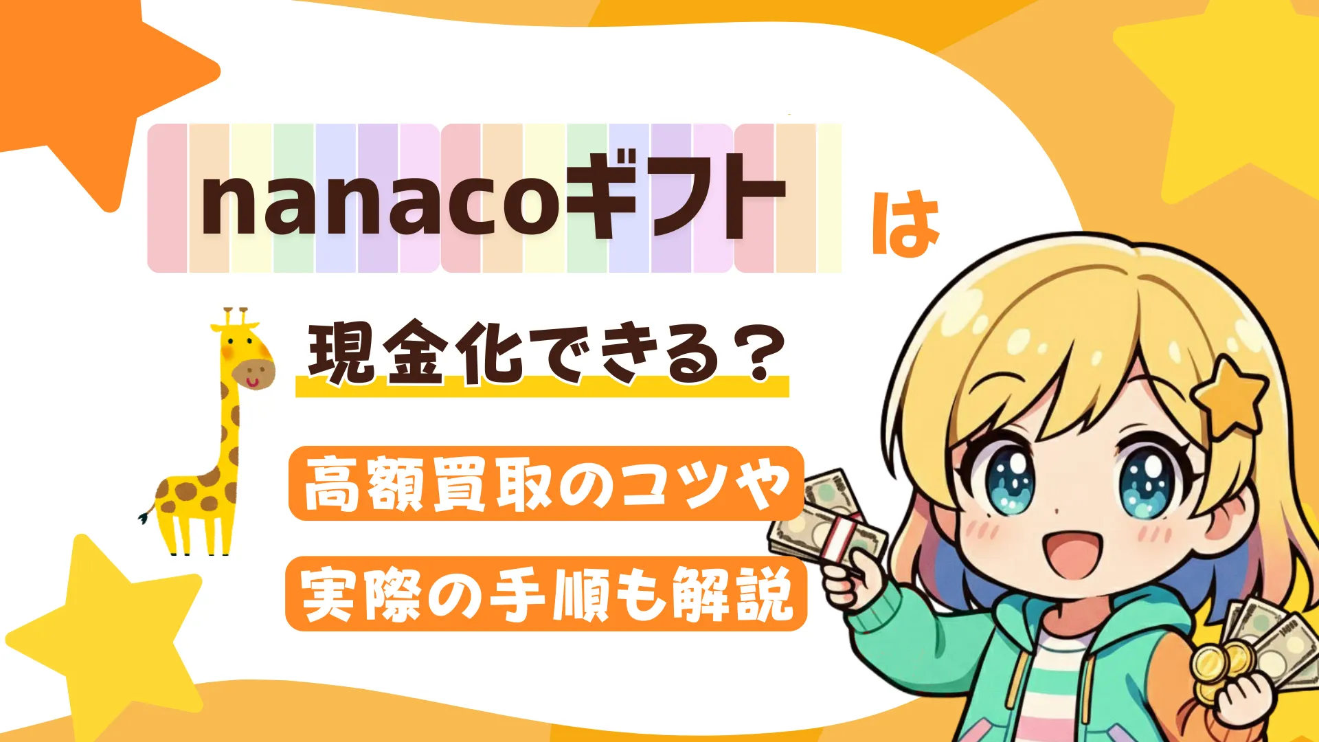nanacoギフトは現金化できる?高額買取のコツや実際の手順も解説