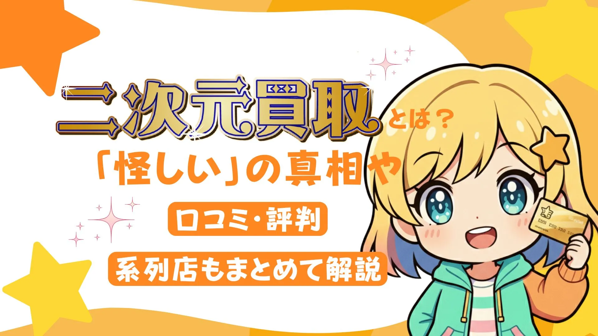 二次元買取とは?「怪しい」の真相や口コミ・評判、系列店もまとめて解説