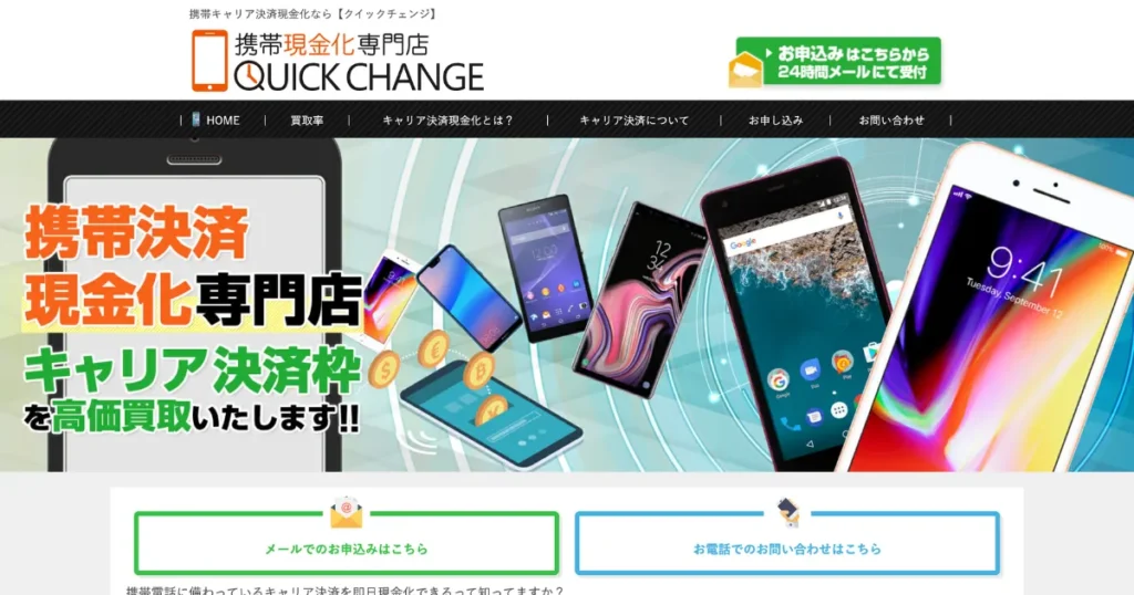 クイックチェンジ