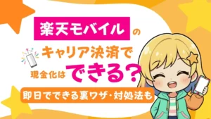 楽天モバイルのキャリア決済で現金化はできる?即日でできる裏ワザ・対処法も