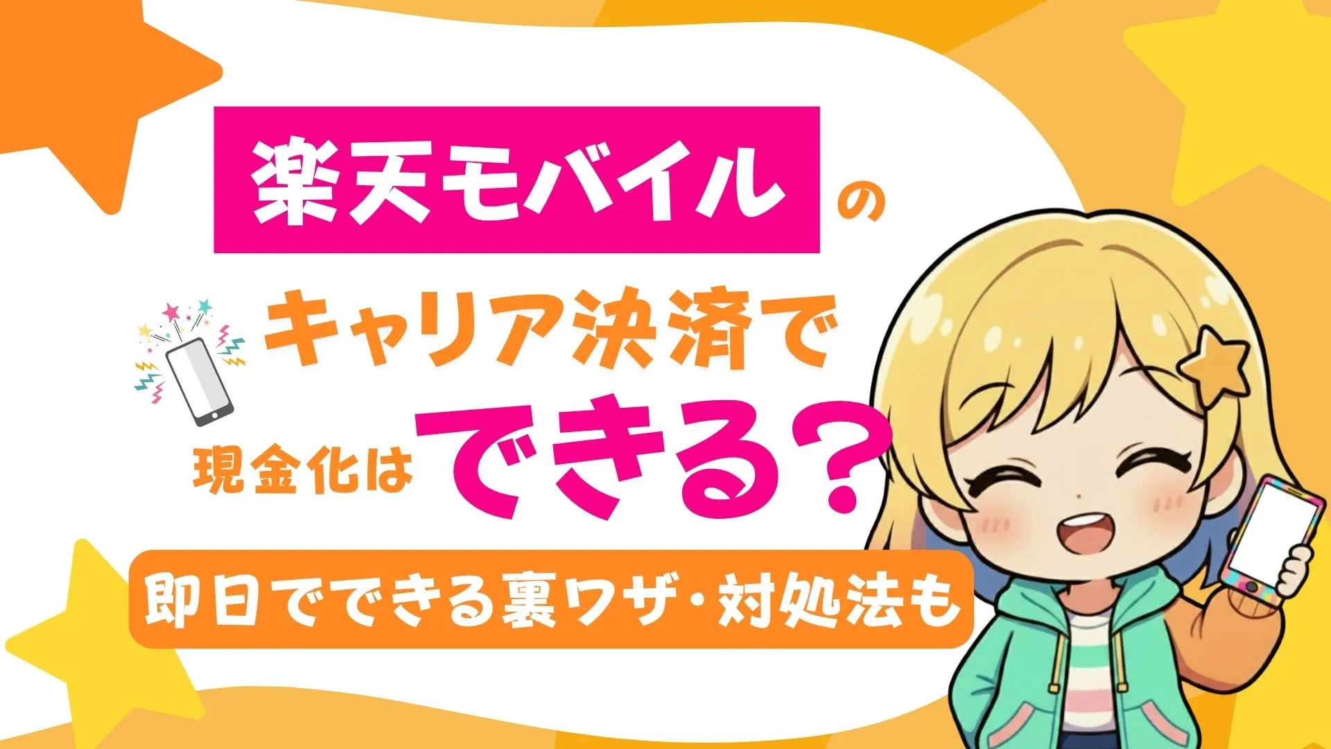 楽天モバイルのキャリア決済で現金化はできる?即日でできる裏ワザ・対処法も