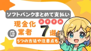 ソフトバンクまとめて支払いのおすすめ現金化業者7選!5つの方法や注意点も