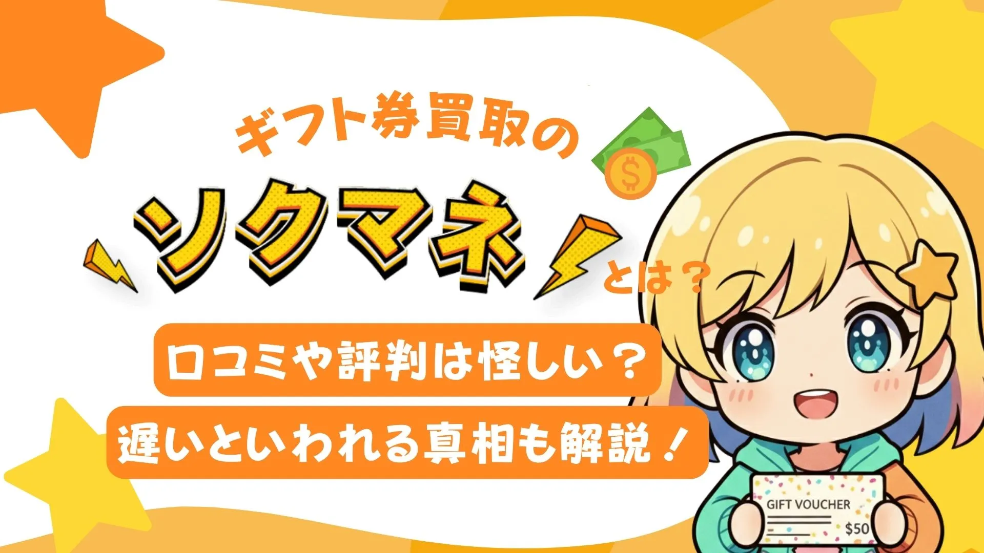 ギフト券買取の「ソクマネ」とは?口コミや評判は怪しい?遅いといわれる真相も解説!