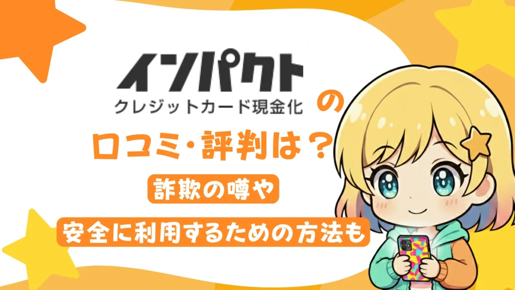 インパクト(クレカ現金化)の口コミ・評判は?詐欺の噂や安全に利用するための方法も