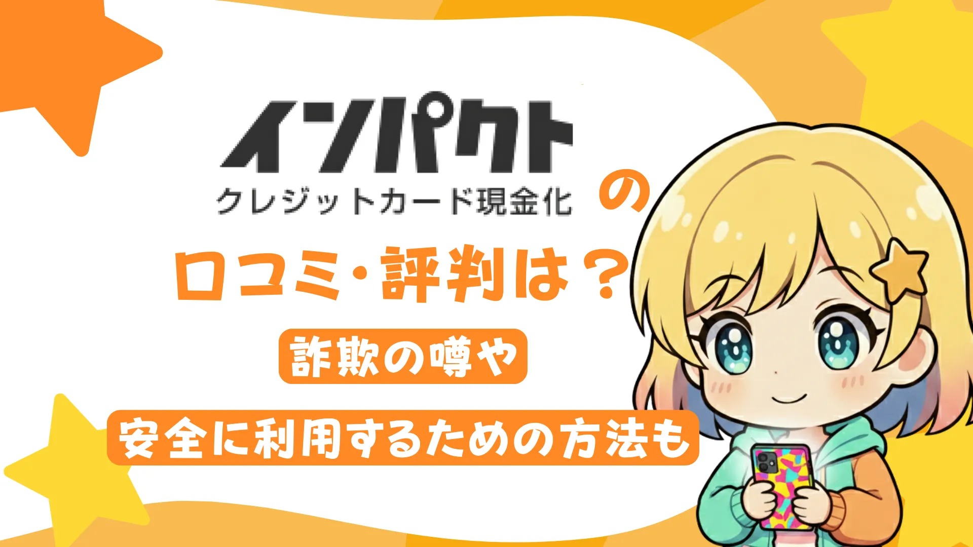 インパクト(クレカ現金化)の口コミ・評判は?詐欺の噂や安全に利用するための方法も