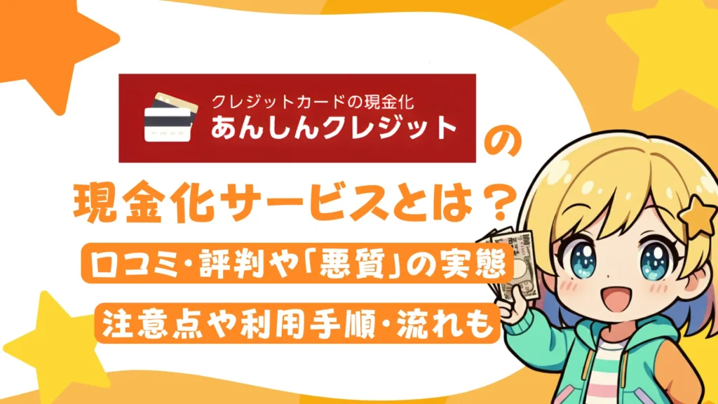 あんしんクレジットの現金化サービスとは?口コミ・評判や「悪質」の実態、注意点や利用手順・流れも