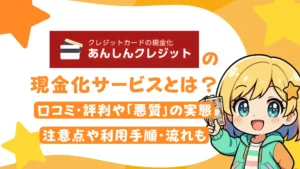 あんしんクレジットの現金化サービスとは?口コミ・評判や「悪質」の実態、注意点や利用手順・流れも