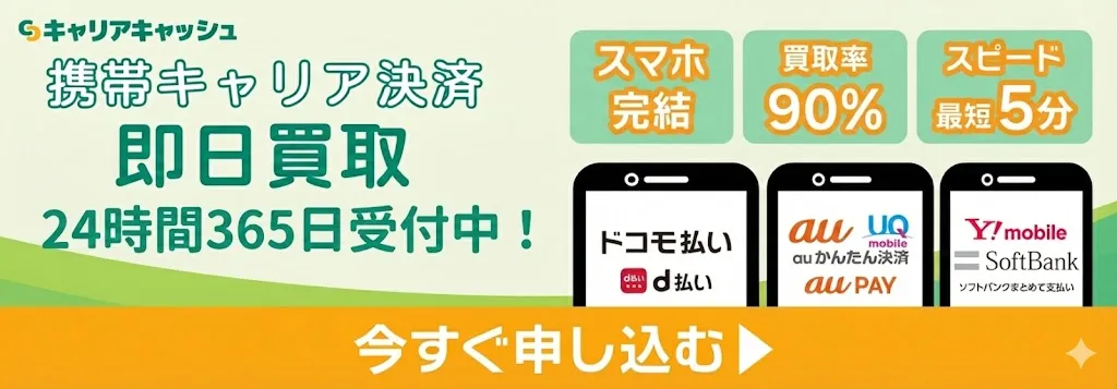 キャリアキャッシュはこちら