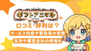ギフトアニマルの口コミ・評判は?サービス内容や買取率の実態、系列や運営会社の情報も