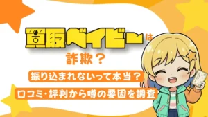 買取ベイビーは詐欺？振り込まれないって本当？口コミ・評判から噂の要因を調査