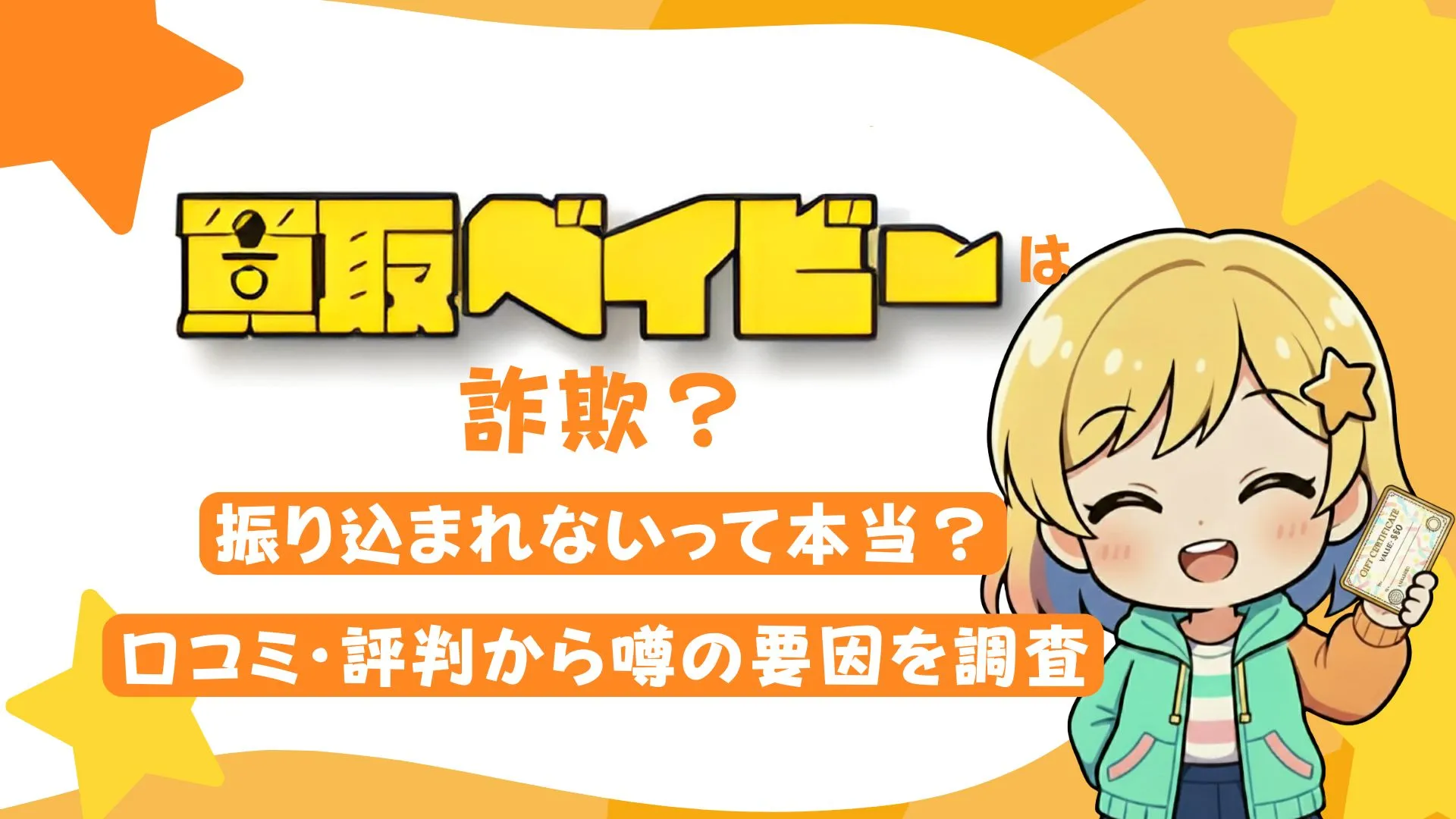 買取ベイビーは詐欺?振り込まれないって本当?口コミ・評判から噂の要因を調査