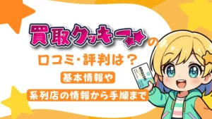 【詐欺?怪しい?】買取クッキーの口コミ・評判は?基本情報や系列店、手順まで