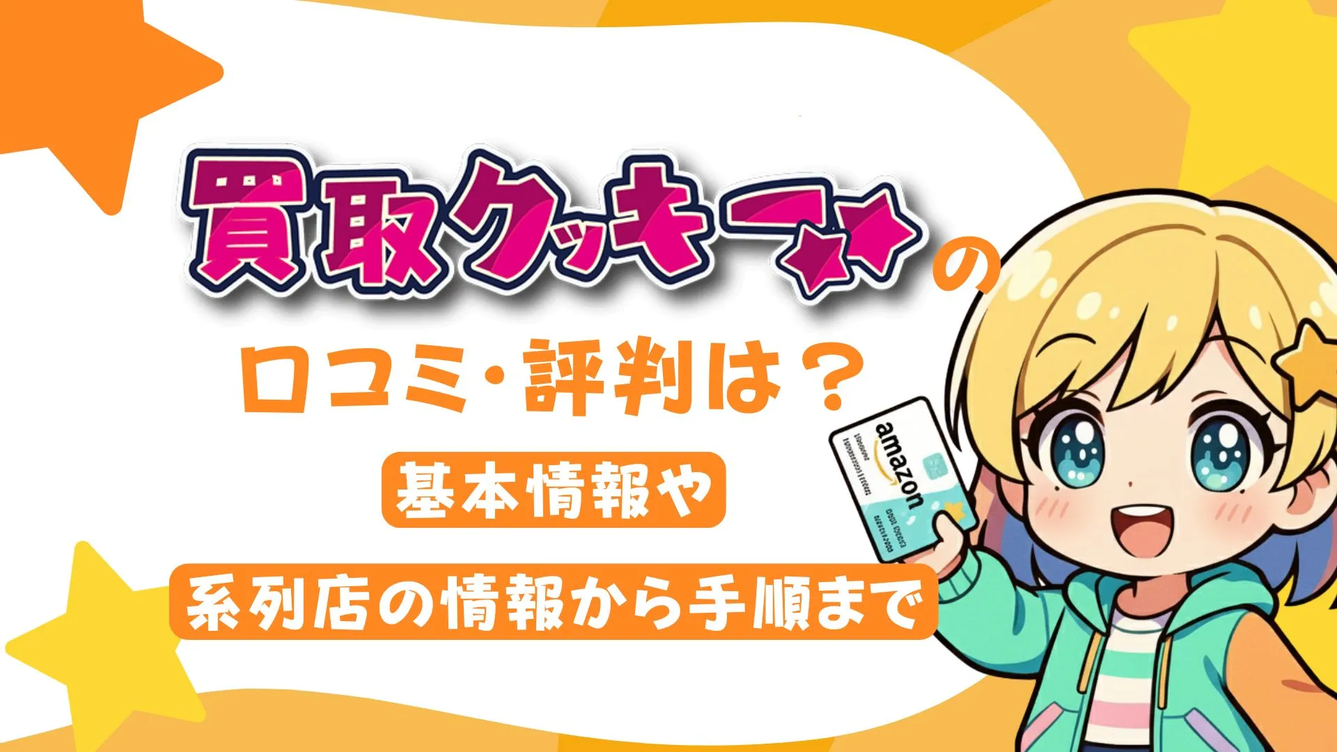 【詐欺?怪しい?】買取クッキーの口コミ・評判は?基本情報や系列店、手順まで