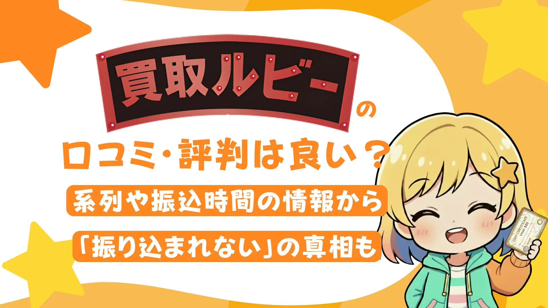 「買取ルビー」の口コミ・評判は良い?系列や振込時間の情報から、「振り込まれない」の真相も